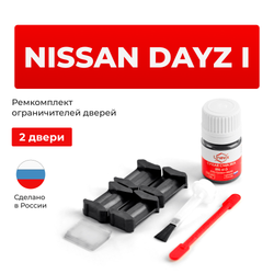 Ремкомплект ограничителей дверей Nissan DAYZ H91W...92W (2 двери, тип 6) 2013-2017