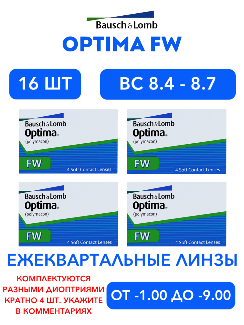 Трехмесячные контактные линзы Optima FW (комплект 16 линз)