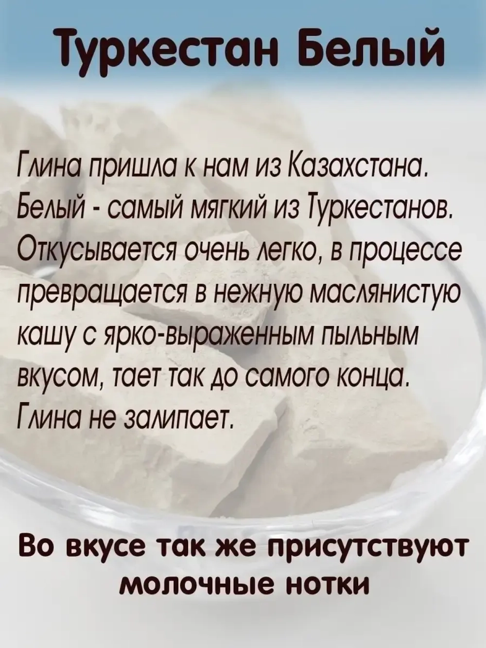 Глина "Туркестан белый" 300