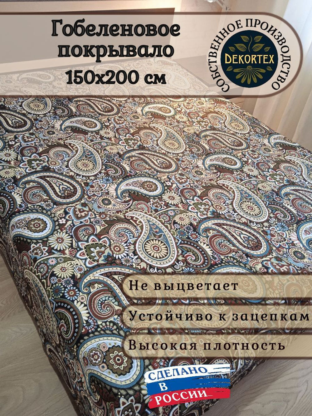 Покрывало гобеленовое Пейсли 1,5-спальный (150х200)