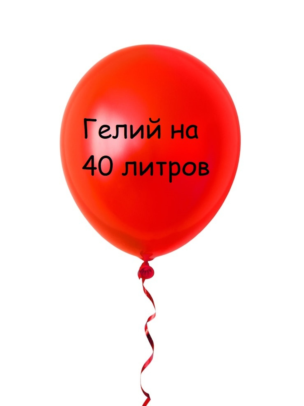 Гелий на 40 литров для воздушных шаров