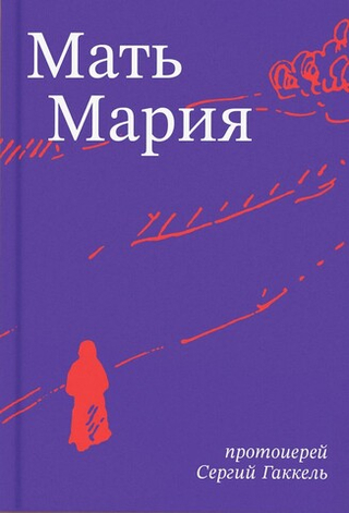 Мать Мария