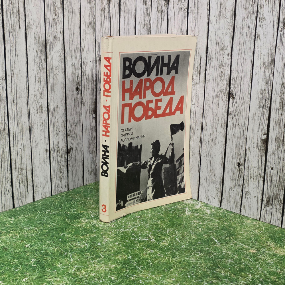 книга " Война. Народ. Победа. 1941-1945. Книга третья "
