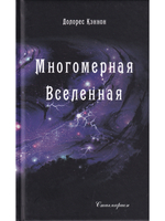 Многомерная Вселенная, т. 2