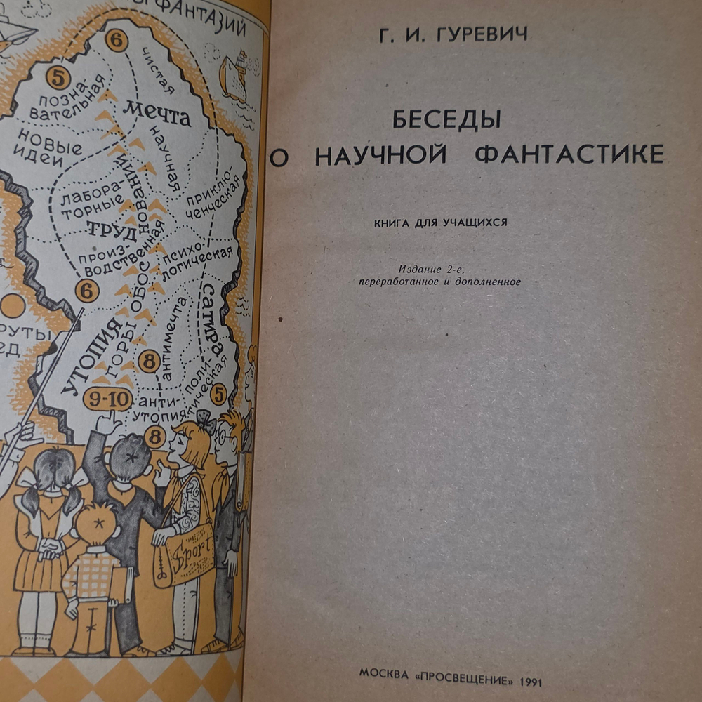 Гуревич Георгий Иосифович.Беседы о научной фантастике