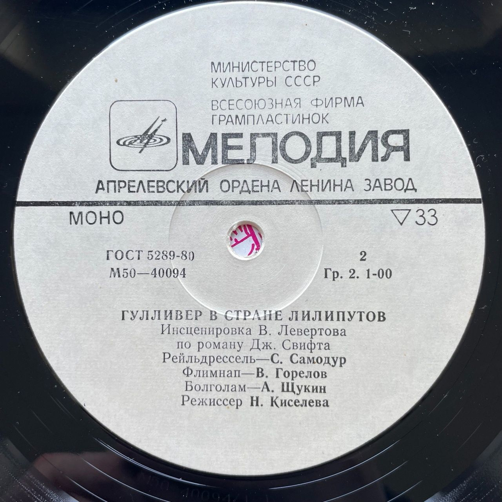 Винтажная виниловая пластинка LP Дж. Свифт Гулливер В Стране Лилипутов (СССР 1978)