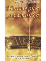 Мистерия маятника