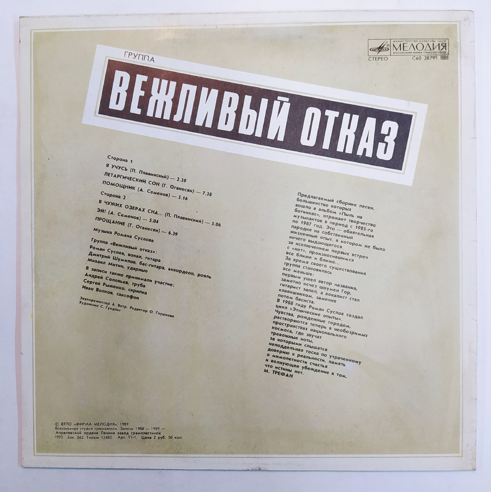 Вежливый Отказ Вежливый Отказ 1989
