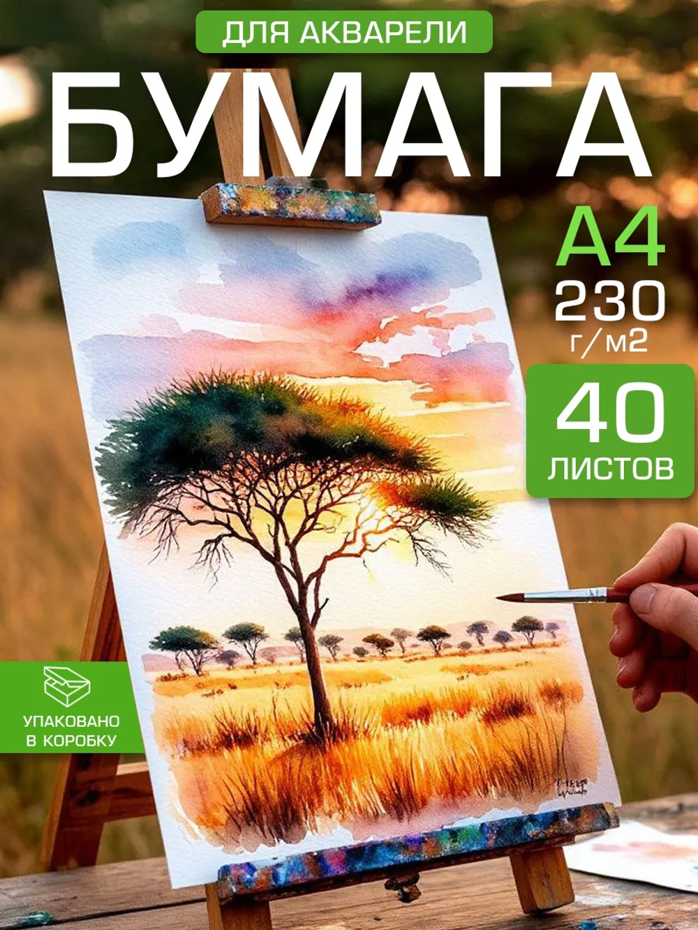 Бумага для живописи и акварели А4 230 гр/м2, 45 листов.