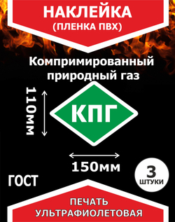Наклейка КПГ (компримированный природный газ) 3 шт пленка ПВХ