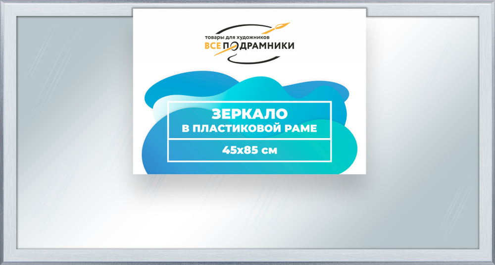 Зеркало настенное в раме 45x85