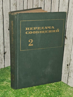 Передача сообщений. В 2 томах. Том 2