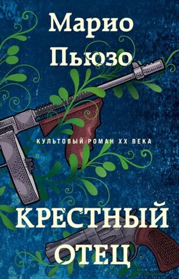 Крестный отец (Пьюзо)