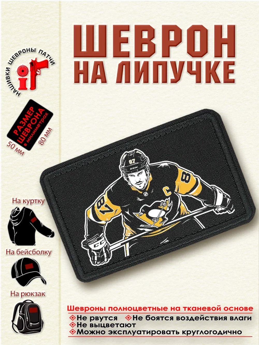 Шеврон "Сидни Кросби" dtf