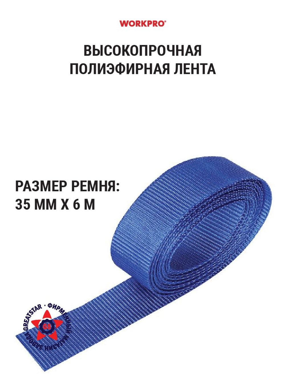 Стяжной ремень с храповиком 35 мм х 6 м WP319027