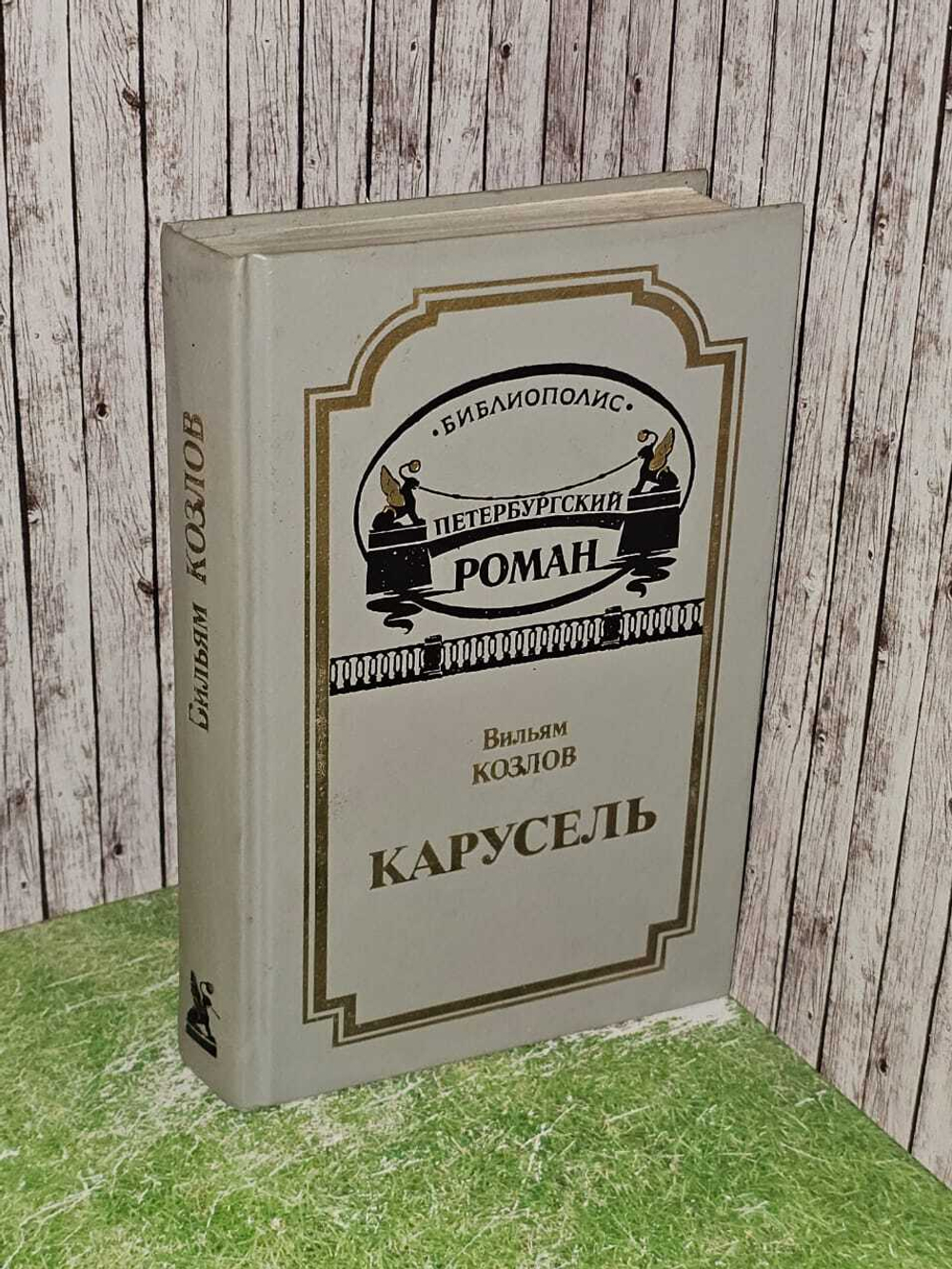 Вильям Козлов: Карусель