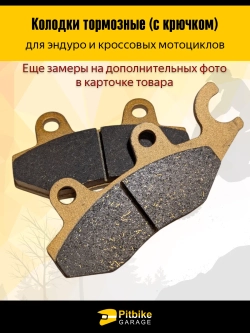 P++ B+ K+ Rt Et Колодки тормозные усиленные для эндуро мотоцикла