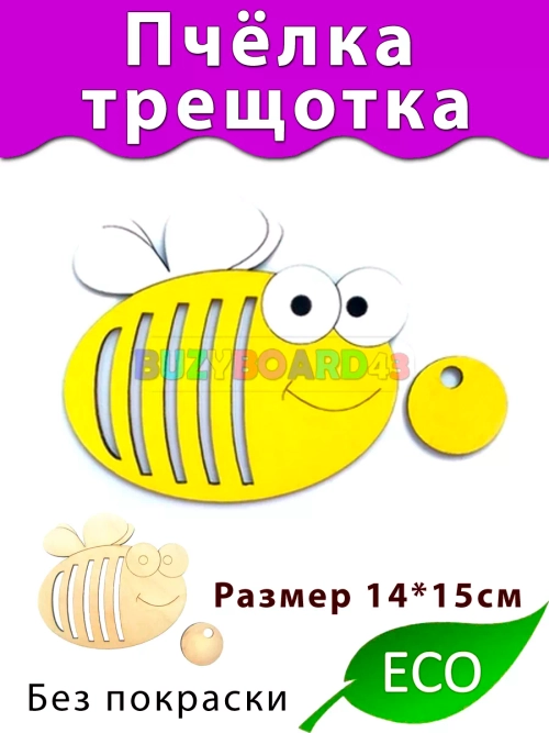 Пчёлка Трещотка Деталь для Бизиборда декора и декупажа
