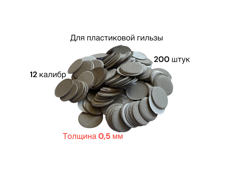 Прокладка картонная 16 калибра (2,5 мм) на порох для пластиковой гильзы (100 шт/уп)