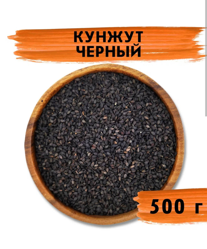 Кунжут черный натуральный, семена черного кунжута для салатов и выпечки суперфуд, 500 г
