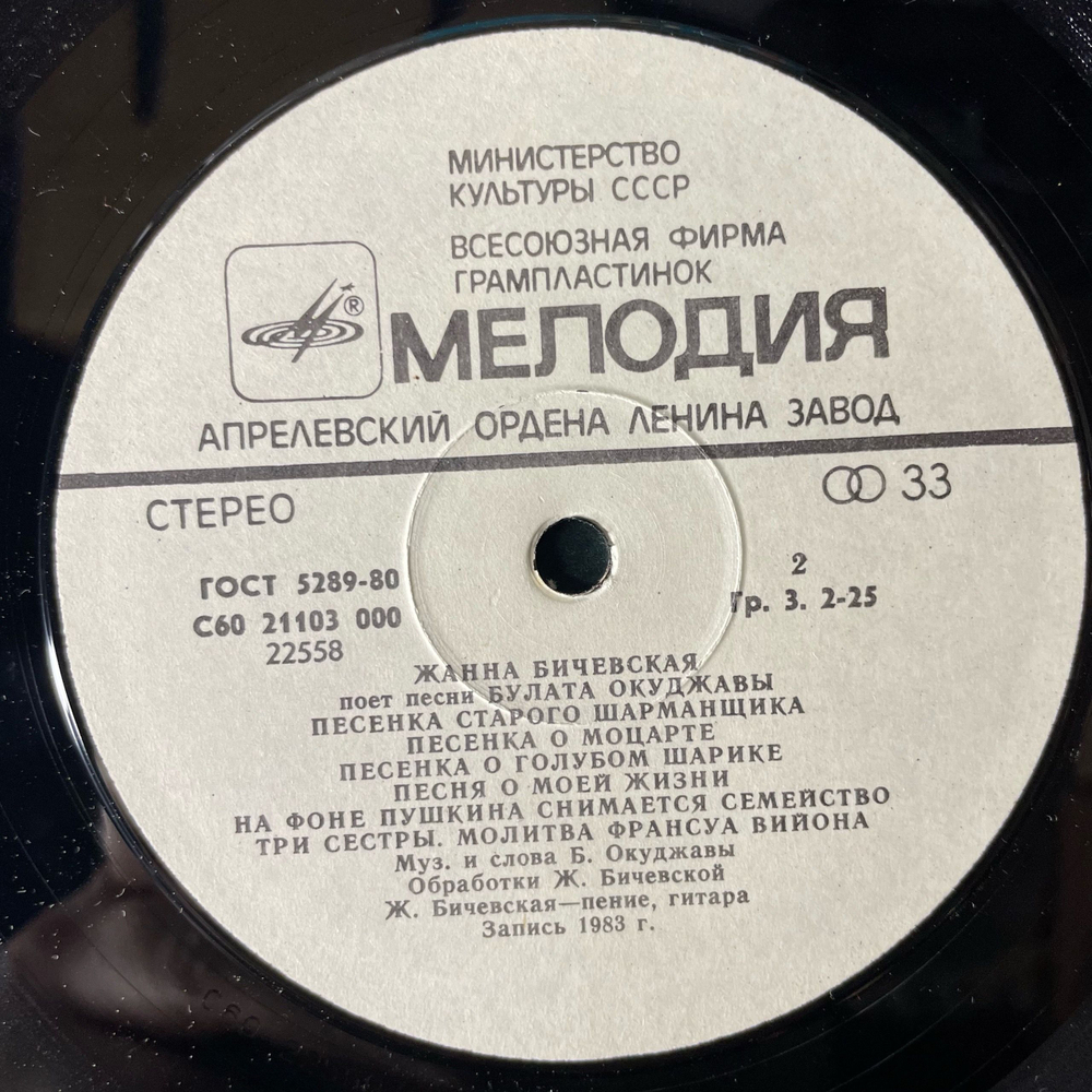 Винтажная виниловая пластинка LP Жанна Бичевская, Поет Песни Булата Окуджавы (СССР 1985)