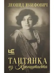 Таитянка из Кронштадта