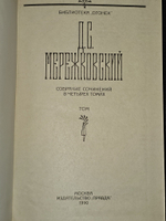 Д. С. Мережковский. Собрание сочинений в 4 томах. Том 4