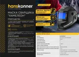 Сварочная маска Hanskonner HAW108PROFI — фото 2