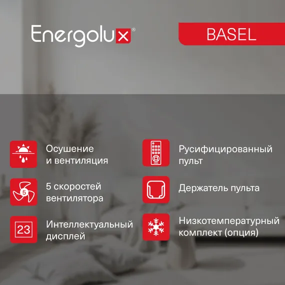 Классическая система кондиционирования Energolux BASEL SAS36B4-A/SAU36B4-A