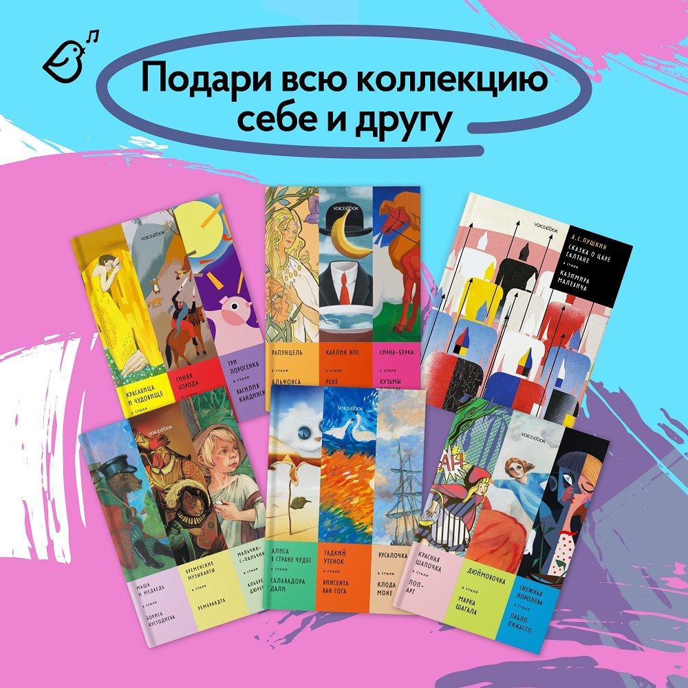 Альбом «Сказки в стиле великих художников. «Красная шапочка / Поп Арт», «Дюймовочка / Марк Шагала», «Снежная королева» / Пабло Пикассо