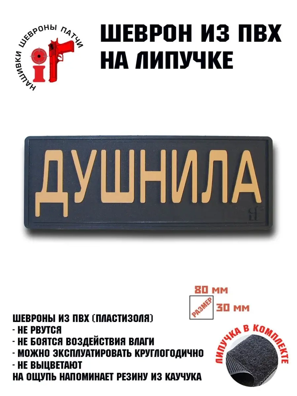 Шеврон на липучке Душнила