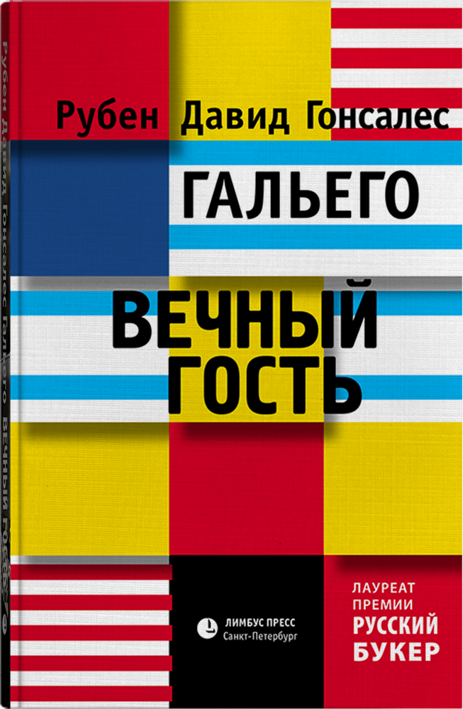 Вечный гость