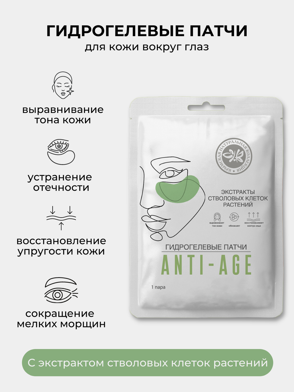 Патчи для глаз ANTI-AGE Крымская Натуральная Коллекция, патчи для глаз гидрогелевые, увлажняющие патчи для глаз,патчи от отеков под глазами