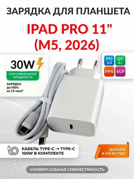 Зарядка для планшета iPad Pro 11" (M5, 2026)