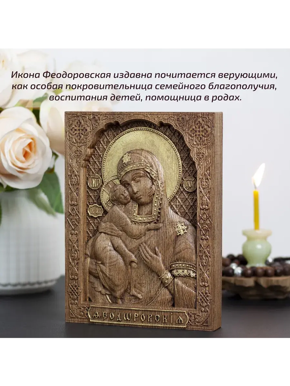 Феодоровская икона Божией Матери деревянная резная, ясень