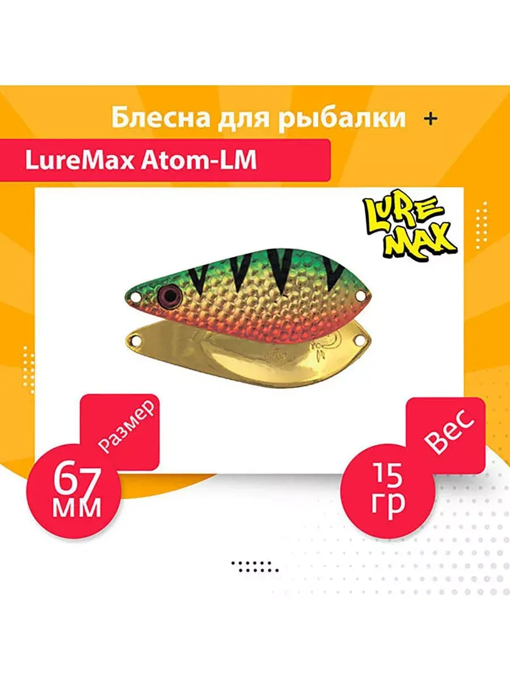 Блесна для рыбалки  Atom-LM 67мм., 15 г., 42