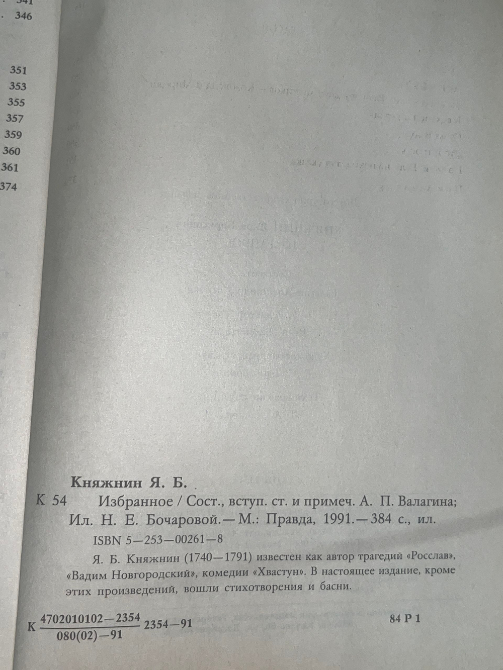 Книга "Я.Б. Княжнин/Избранное"