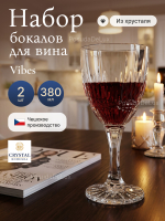 Набор бокалов "VIBES" хрусталь 380 мл 2 шт