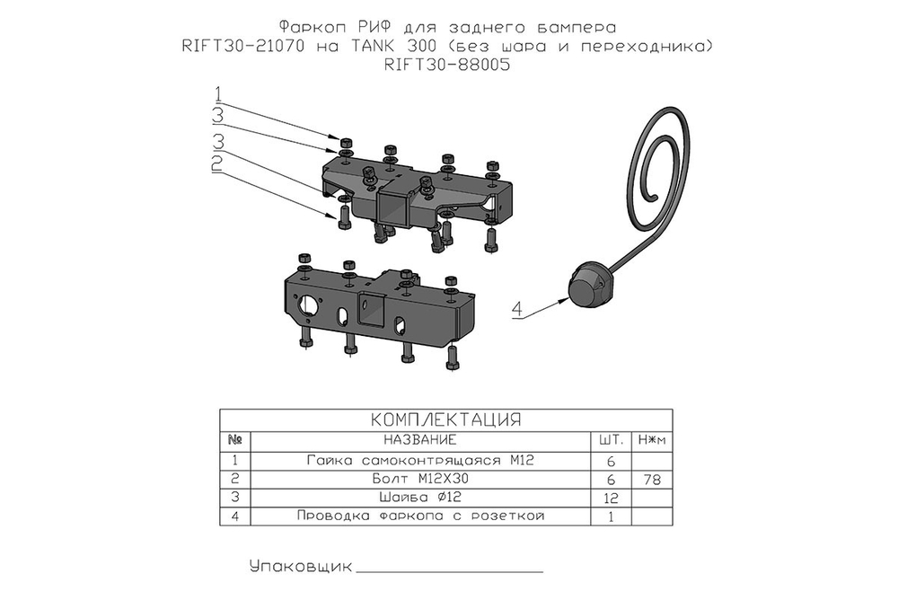 Фаркоп для заднего бампера RIFT30-21070 на TANK 300 (без шара и переходника) РИФ
