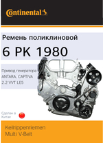 Ремень генератора Continental 6PK1980