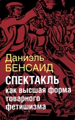 Спектакль как высшая форма товарного фетишизма