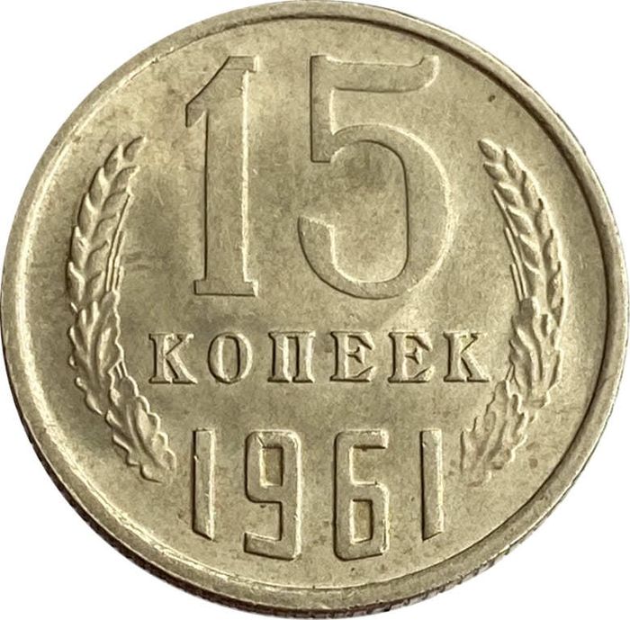 15 копеек 1961 штемпельный блеск 15 копеек 1961 штемпельный блеск