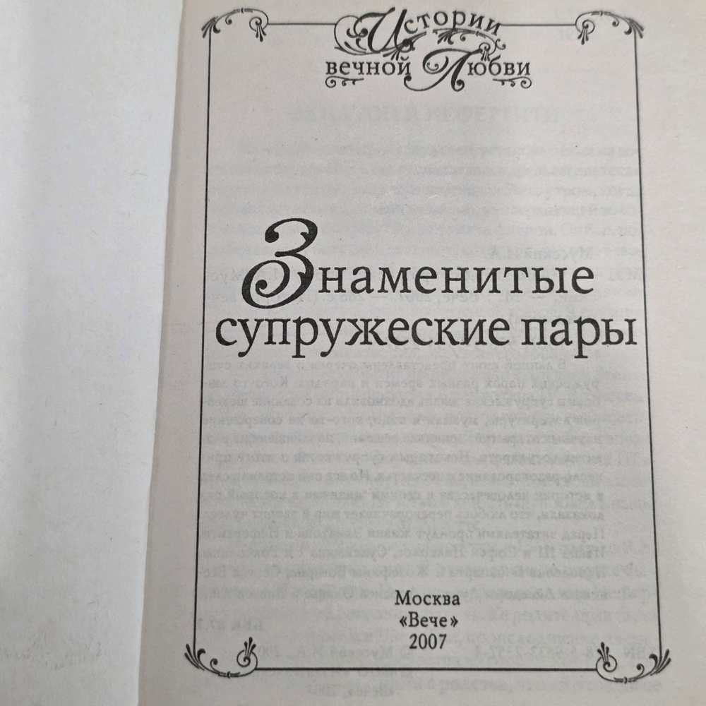 Книга "Знаменитые супружеские пары"