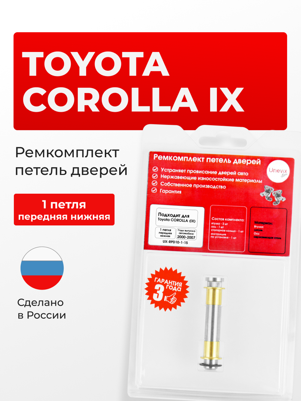 Ремкомплект (втулки) нижних петель передних дверей Toyota Corolla (IX) [Кузов: NZE120; ,ZZE12#; ZZE122; CDE120; ZRE120; CE120] (1 петля, RPD10-1) 2000-2007