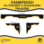 Ламбрекен с косынками Hyundai (флок, черный, желтые шарики)