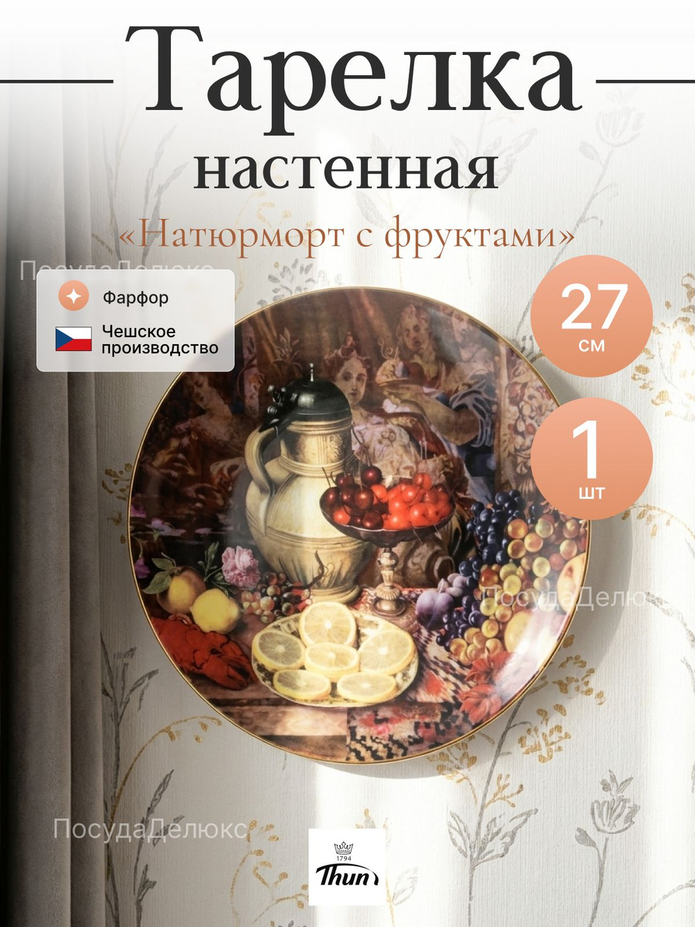 Тарелка настенная "Thun" Натюрморт с фруктами 27 см