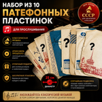 Патефонные грампластинки 25 см Набор из 10 штук для прослушивания (случайная подборка)