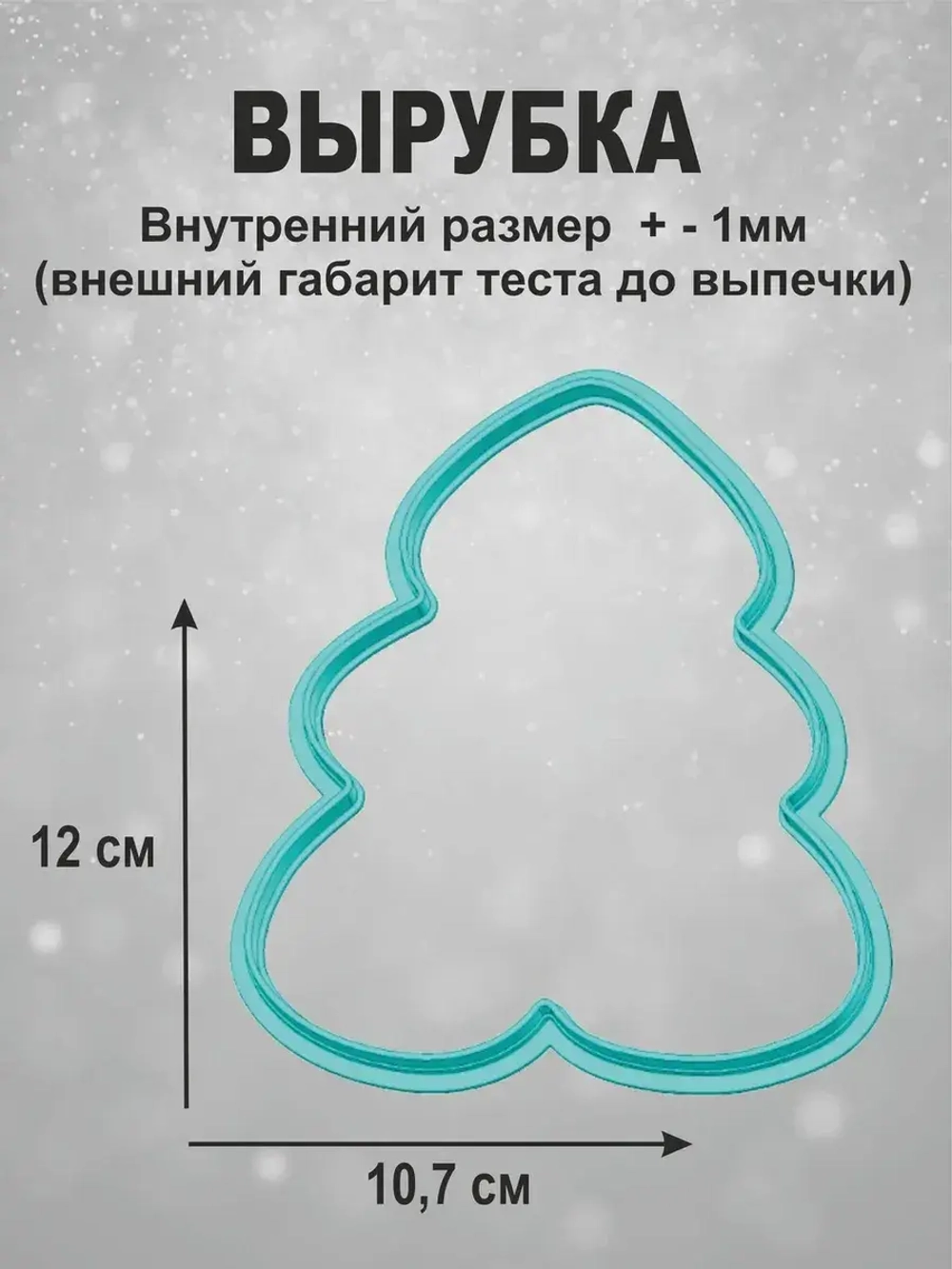 Вырубка для печенья и пряников к Новому году