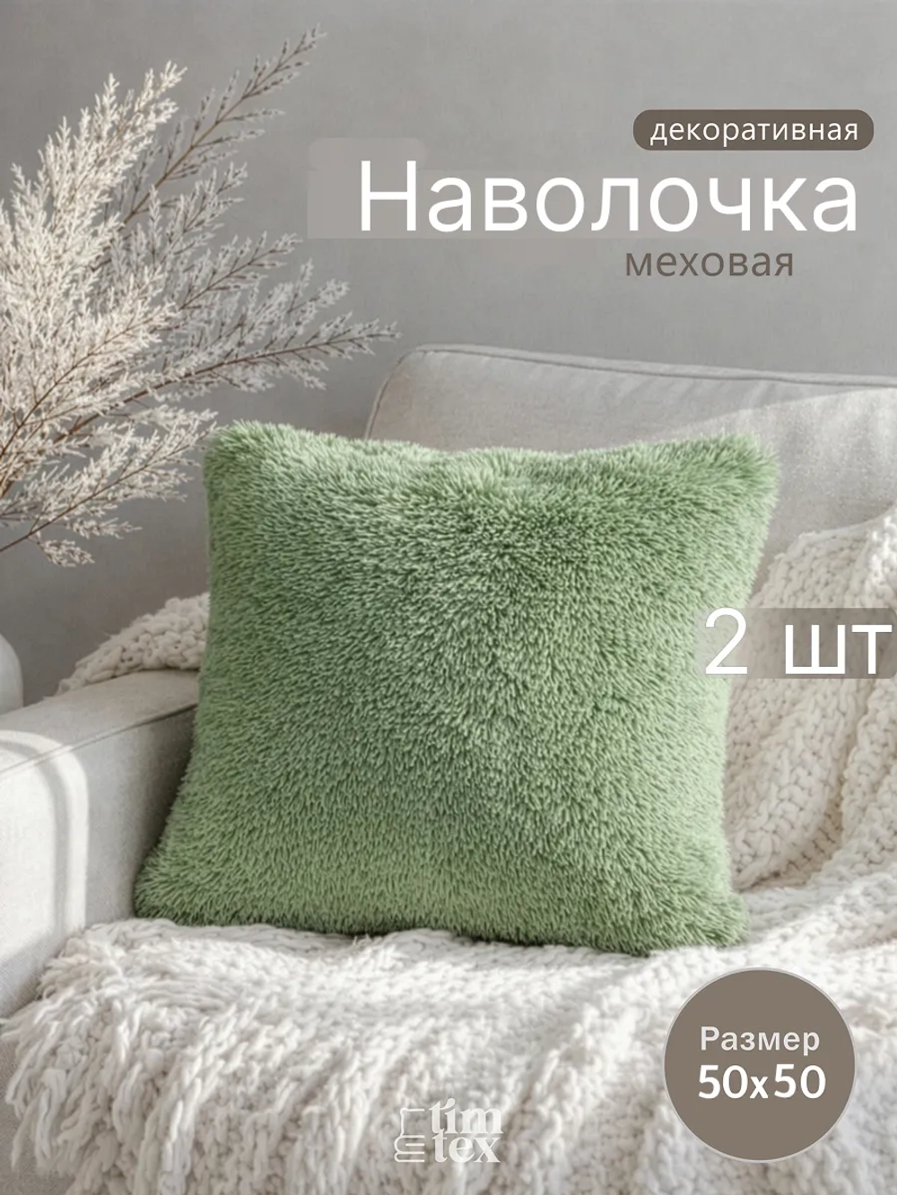 Наволочки на подушку декоративные 2 шт на молнии 50х50