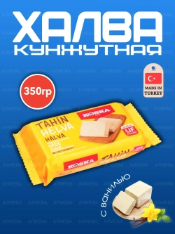 Халва кунжутная с ванилью Kosкa 350гр.